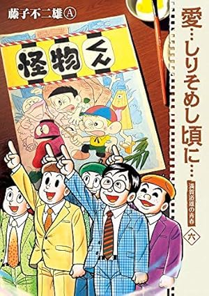 新装版 まんが道 6 | 藤子 不二雄A |本 | 通販 | Amazon