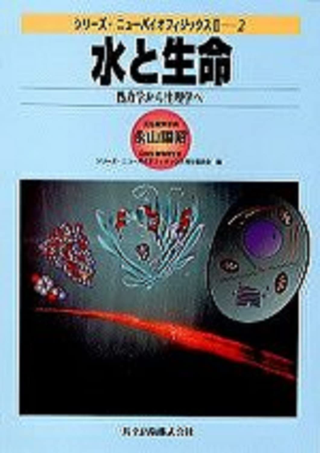 水と生命―熱力学から生理学へ (シリーズ・ニューバイオフィジックスII