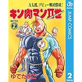 キン肉マンII世 2 (ジャンプコミックスDIGITAL)