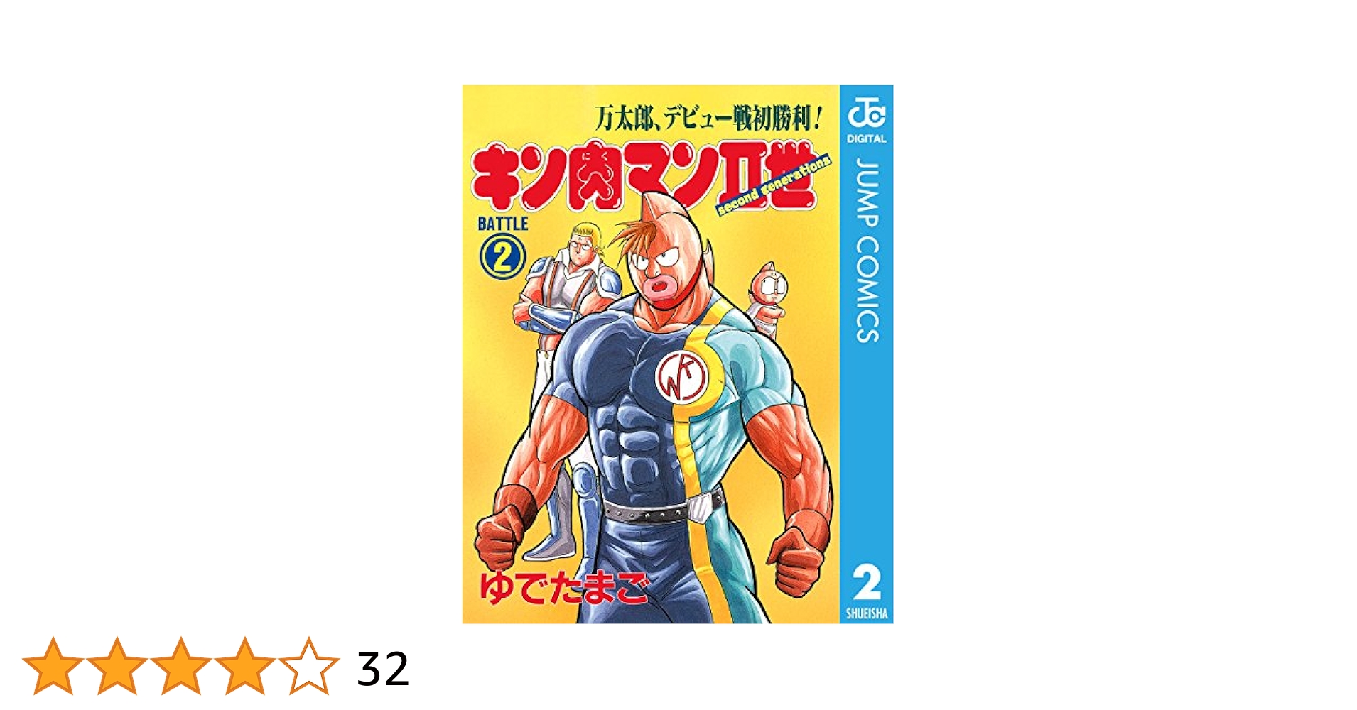 Amazon.co.jp: キン肉マンII世 2 (ジャンプコミックスDIGITAL