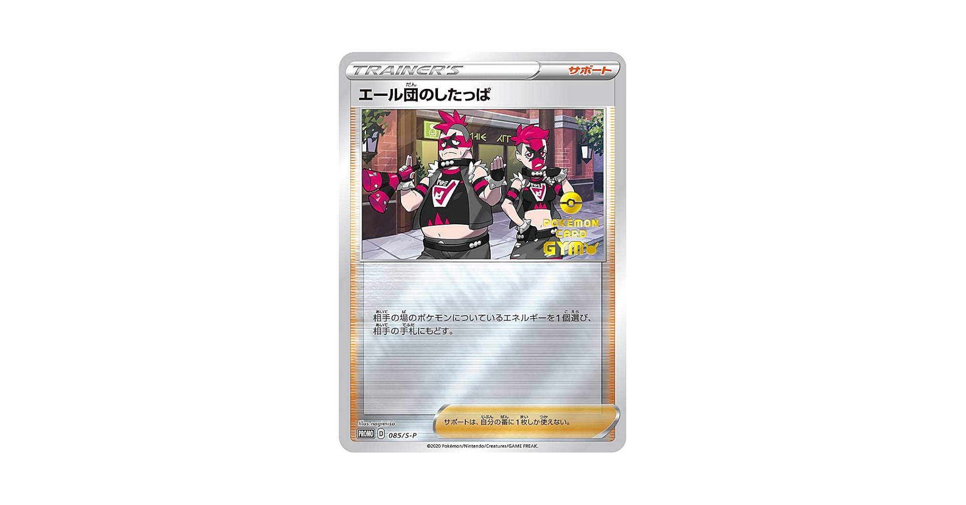 エール団のしたっぱ　SR HR 各10枚　まとめ売り　サポート Amazon.co.jp: ポケモンカードゲーム 085/S-P エール団の