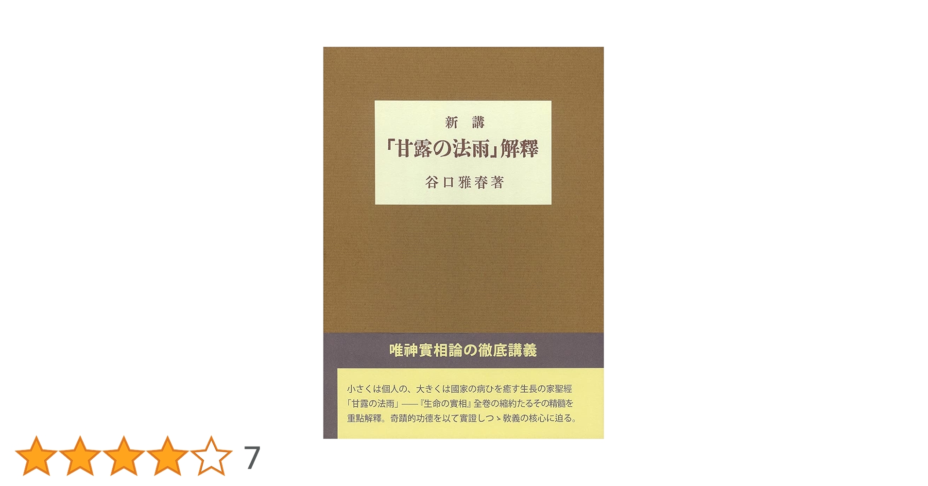 新講『甘露の法雨』解釈 | 谷口 雅春 |本 | 通販 | Amazon