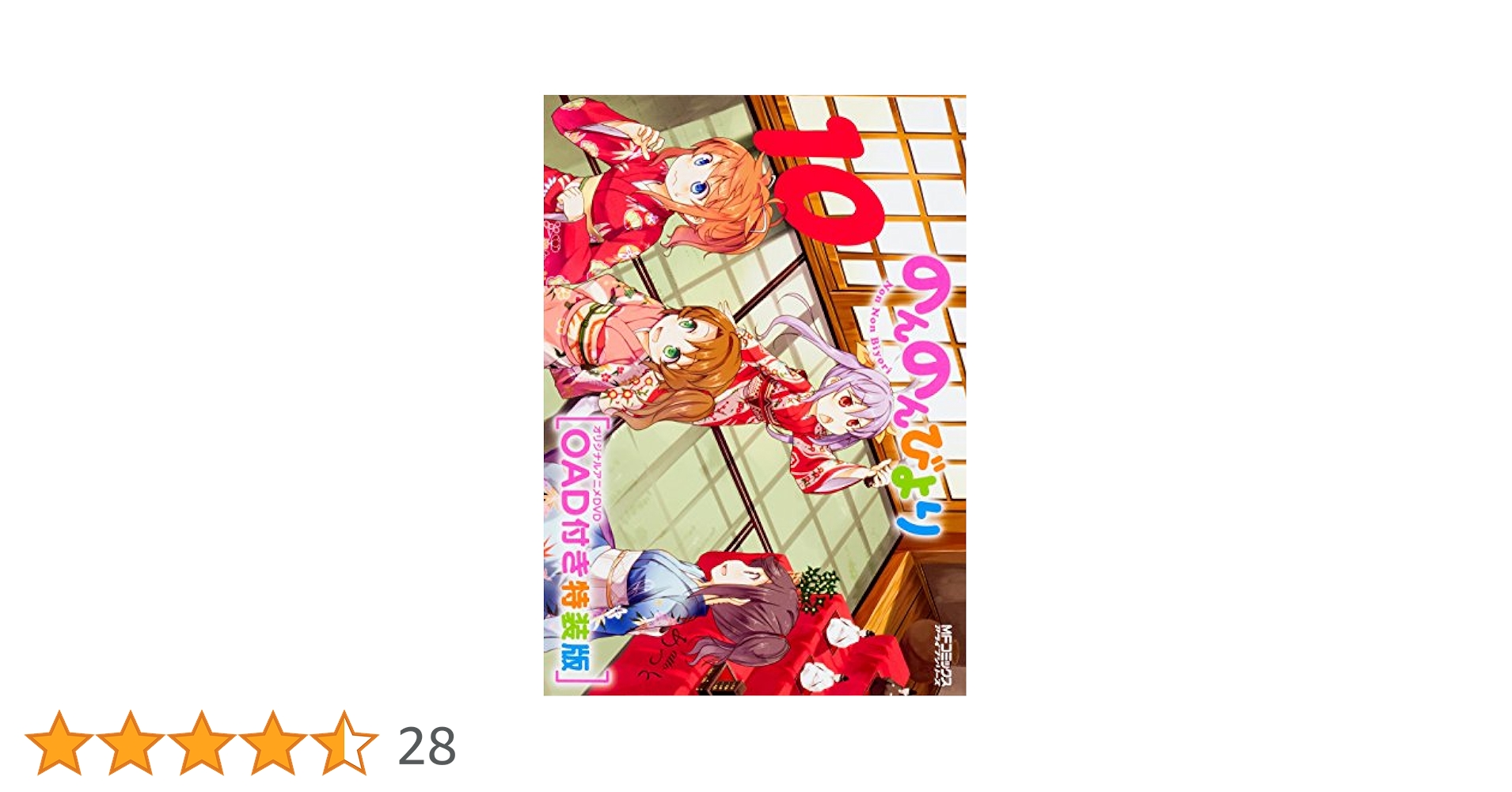 Amazon.co.jp: のんのんびより10巻 OAD付き特装版 (MFコミックス