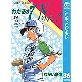 わたるがぴゅん！ 36 (ジャンプコミックスDIGITAL)