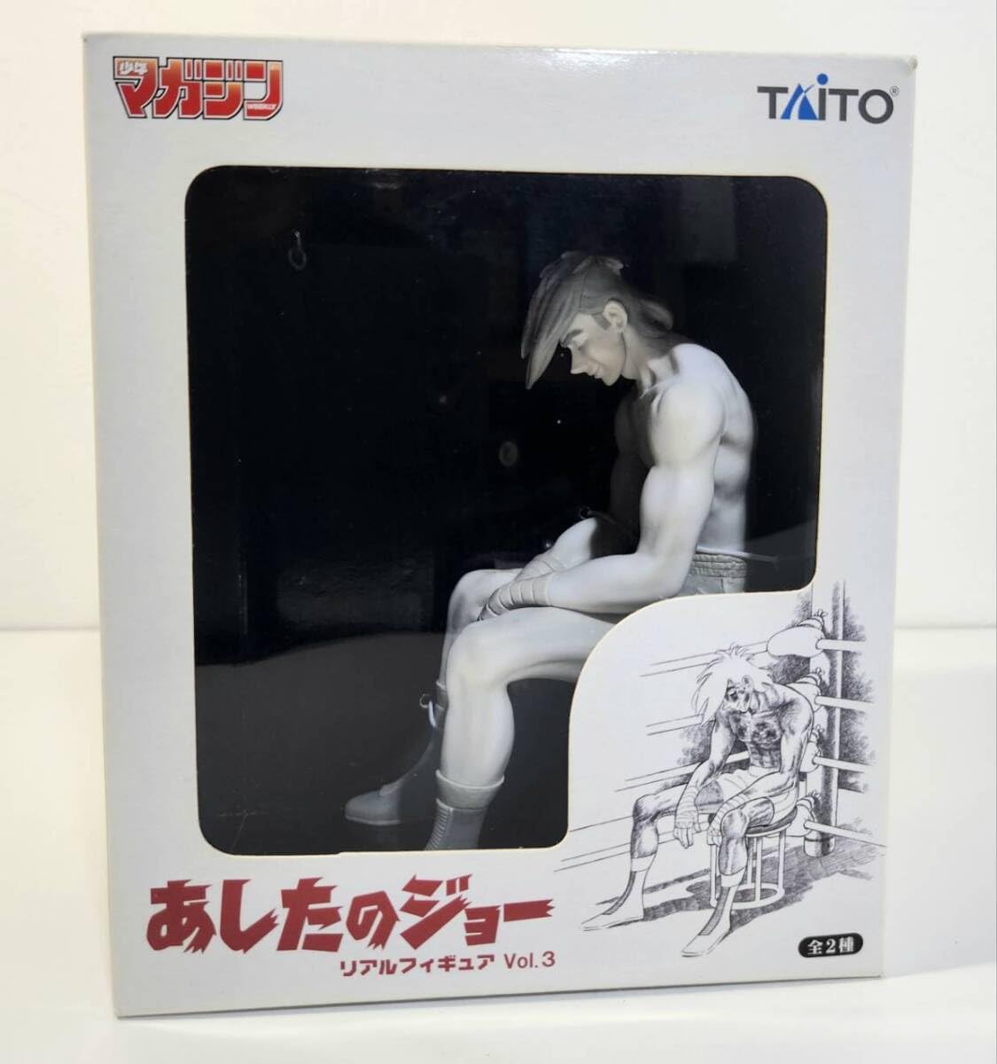 あしたのジョー リアルフィギュア vol.3 矢吹丈フルカラー、モノトーン