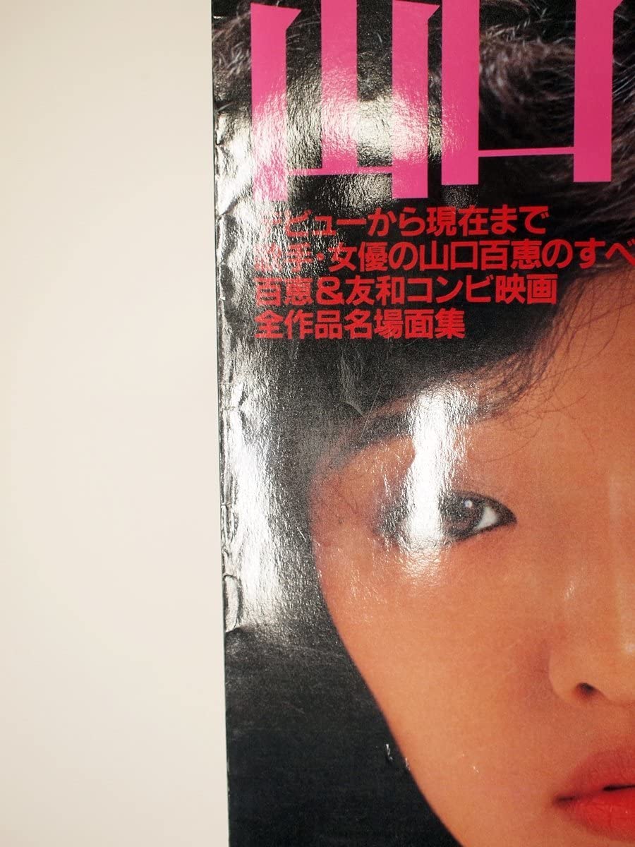Amazon.co.jp: [W2197「山口百恵 婚約引退記念号○永久保存版