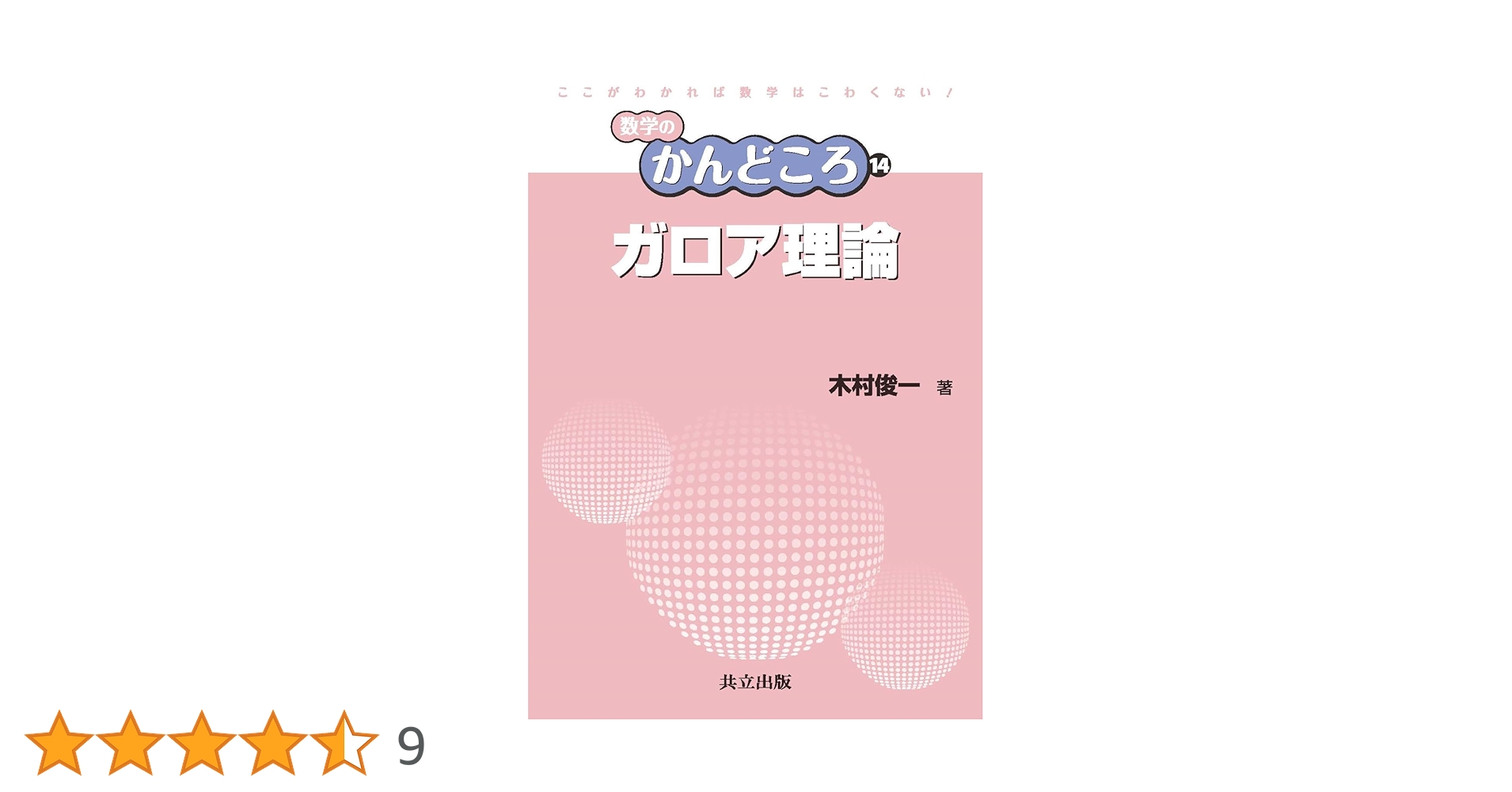 ガロア理論 (数学のかんどころ 14) | 木村 俊一, 飯高 茂, 中村