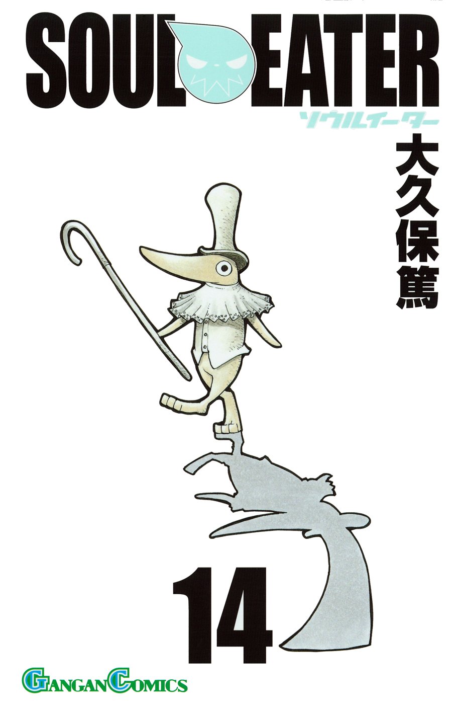ソウルイーター 14 ガンガンコミックス 大久保 篤 本 通販 Amazon