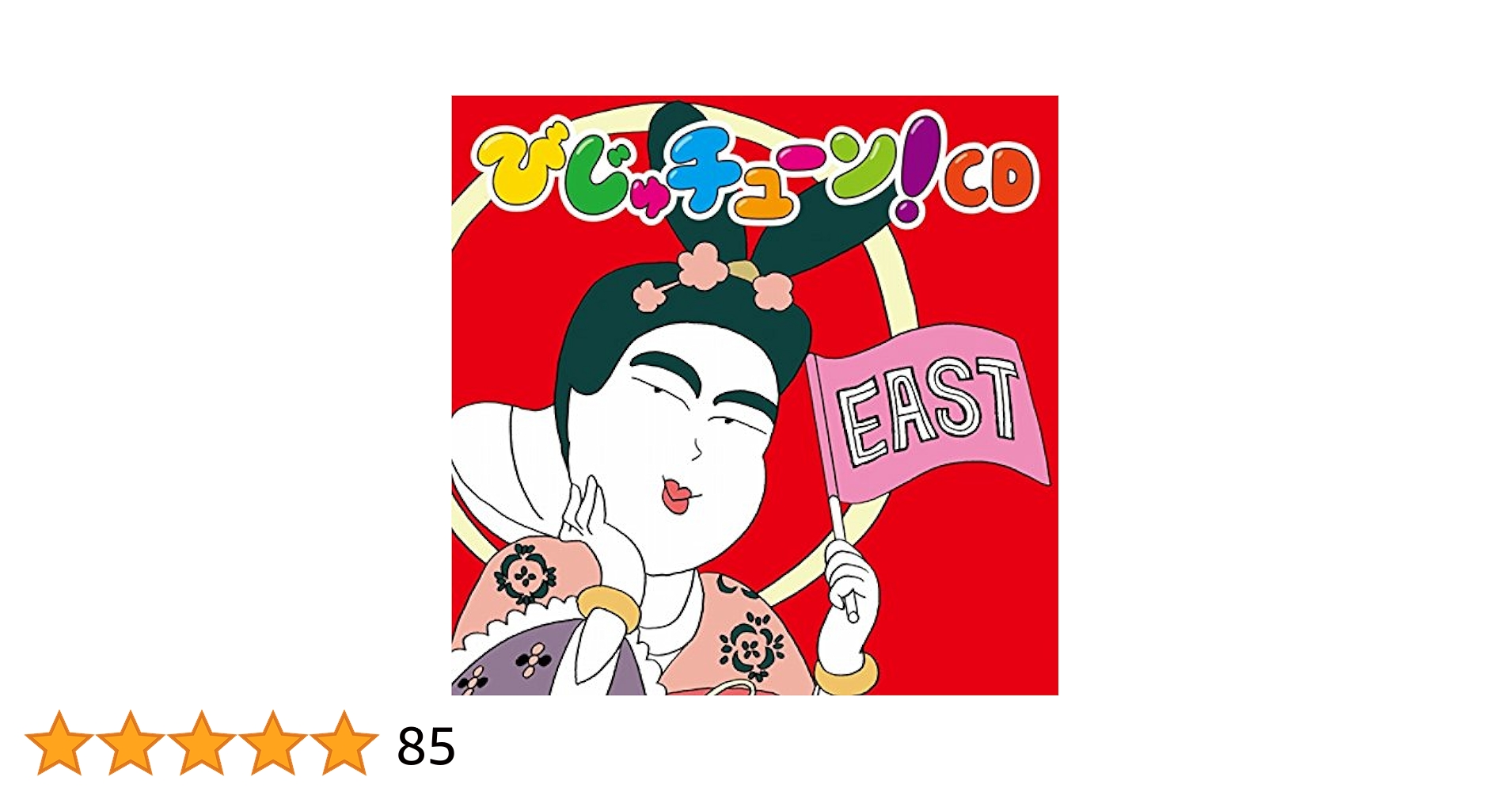 mathyou びじゅチューン! mathyou びじゅチューン! びじゅチューン!CD EAST - Album by