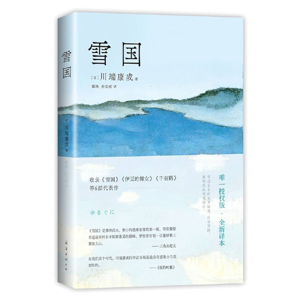 Amazon.co.jp: 雪国（川端康成50周年纪念，惟一正式授權版，名校