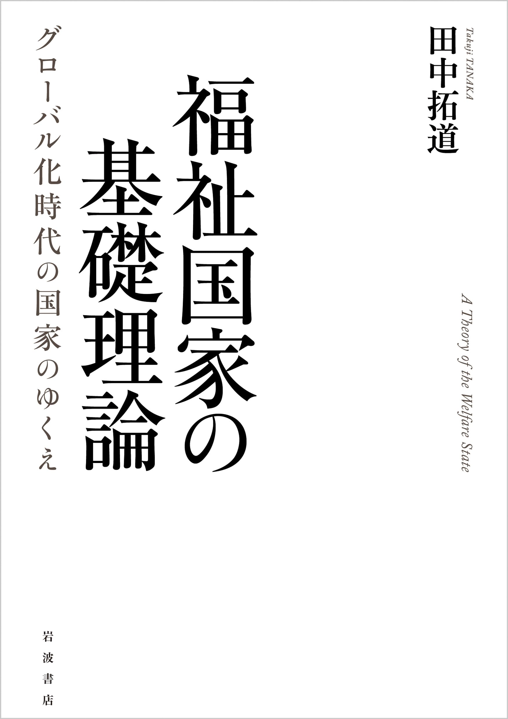 【中古】 福祉国家の理論と実際 福祉国家の基礎理論──グローバル化時代の国家のゆくえ | 田中 拓道
