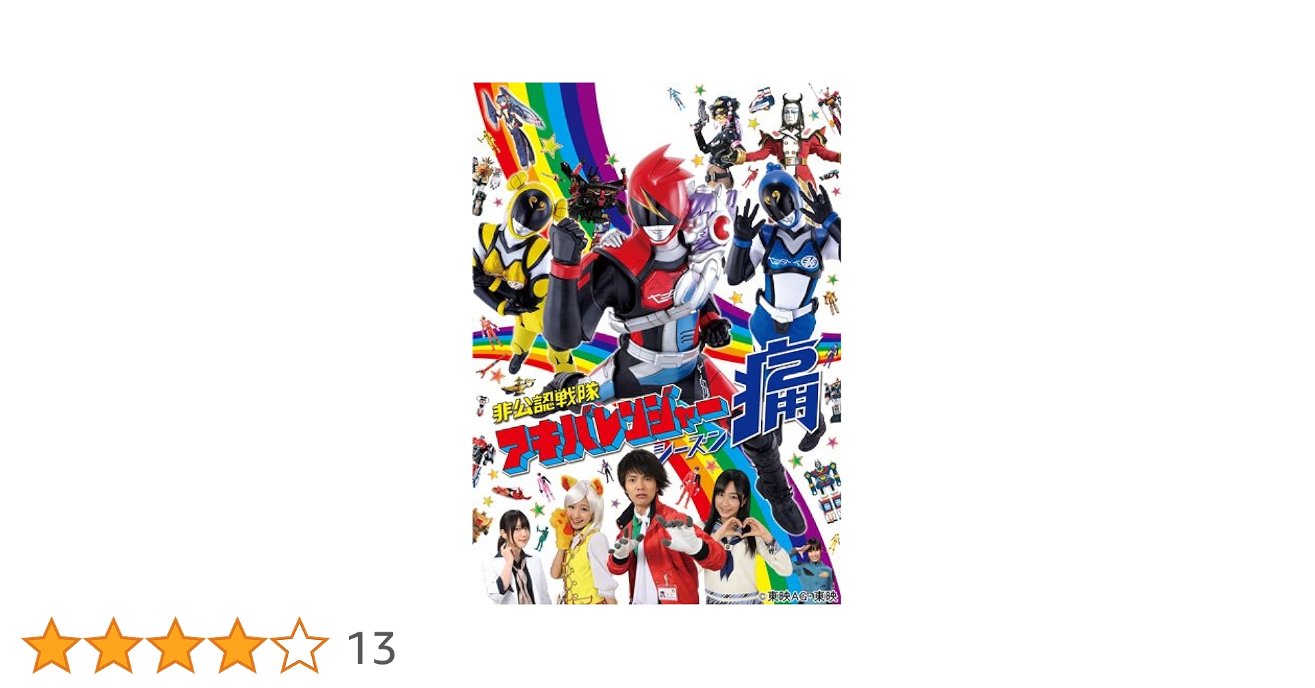 (未使用･未開封品)非公認戦隊アキバレンジャー シーズン痛 vol.4 [DVD] Amazon.co.jp: 非公認戦隊アキバレンジャー シーズン痛 vol.4