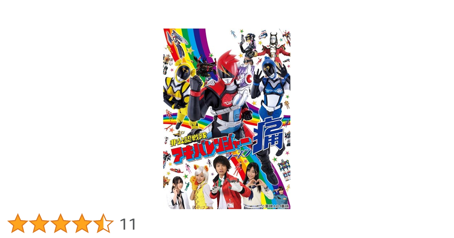 非公認戦隊アキバレンジャー シーズン痛 vol.4 [DVD]: Amazon.ca