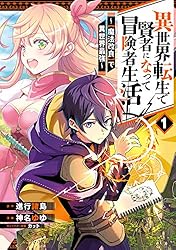 Amazon.co.jp: 異世界転生で賢者になって冒険者生活 ～【魔法