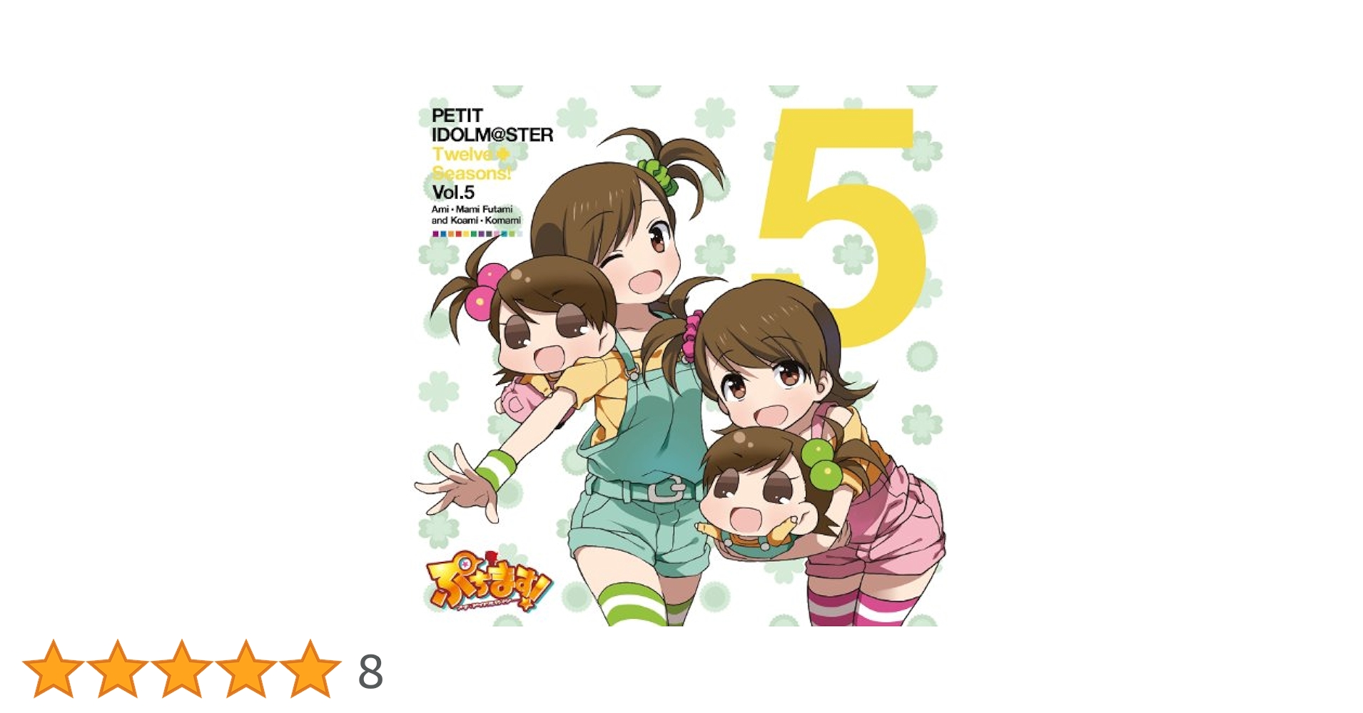 「ぷちます!PETIT IDOLM@STER」Twelve Seasons!V… Amazon.co.jp: PETIT IDOLM@STER Twelve Seasons! Vol.5