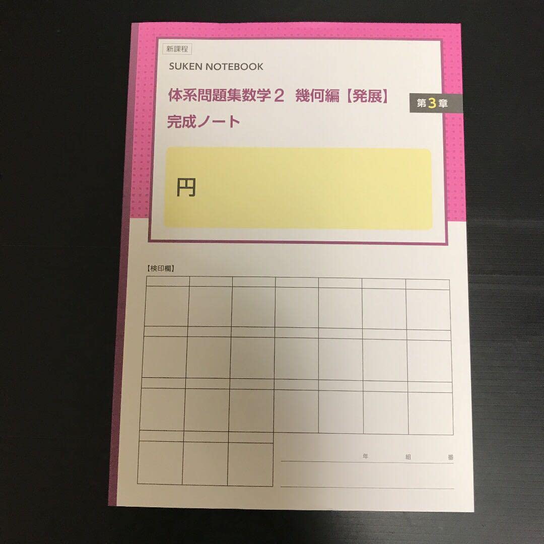 Amazon.co.jp: 体系問題集数学2幾何編発展完成ノート円 : おもちゃ