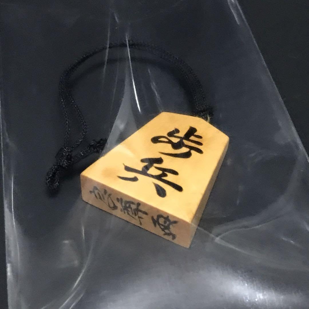 Amazon.co.jp: 熊澤 良尊 将棋 駒 根付 ストラップ 盛上 最後の一点 