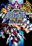 聖闘士星矢Ω 新生聖衣誕生編 (単行本コミックス)