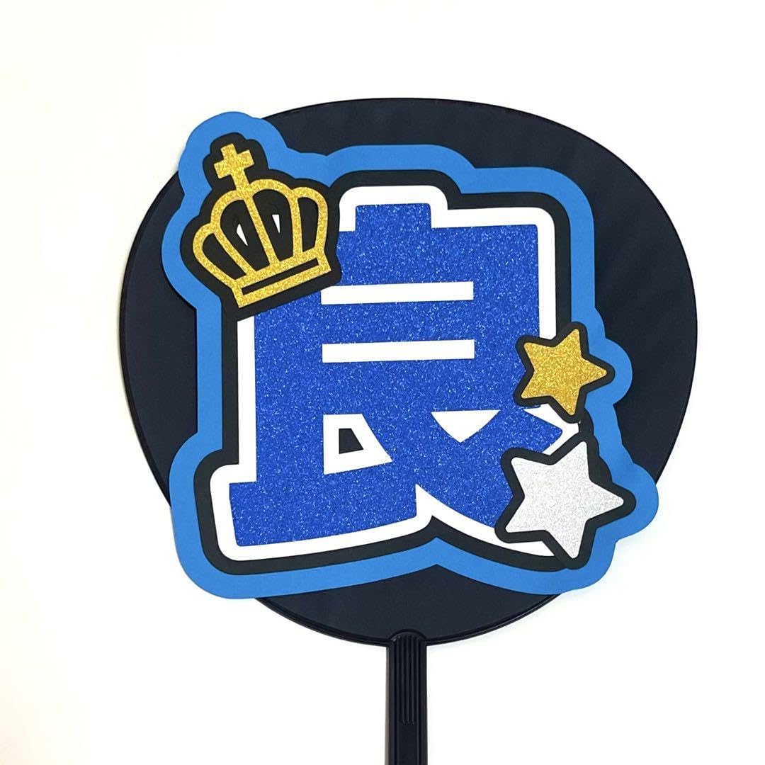 Amazon.co.jp: Aぇ!group 正門良規 うちわ うちわ文字 文字