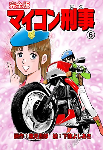 マイコン刑事【完全版】6 (マンガの金字塔)