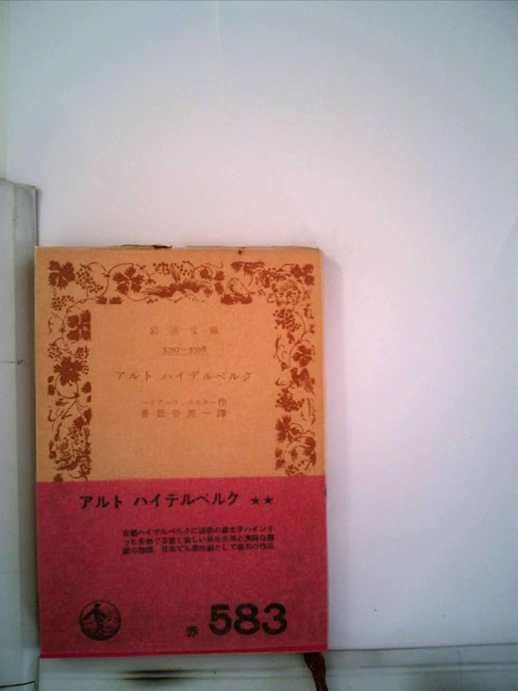 アルト・ハイデルベルク (1952年) (岩波文庫) | マイアーフェル