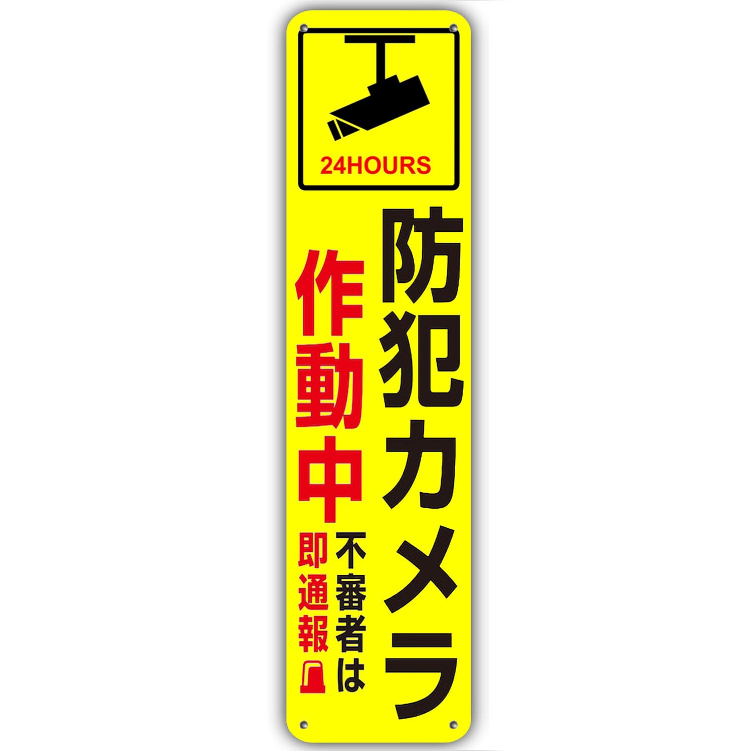 【 防犯カメラ作動中 】看板 防犯 注意看板 警告サイン 標識看板 防犯カメラ 不審者 警察 通報 空き巣対策 監視カメラ 監視カメラ作動中 不法投棄 プレート看板 録画中 不審者 警告 注意 アルミ製看板 40cm×10cm 安全防犯標識 軽量 防水 取付簡単 屋内外両用 タテ型