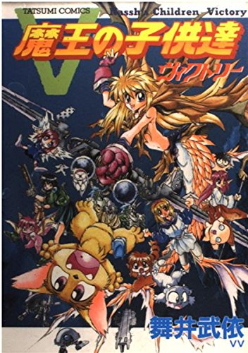 魔王の子供たち ヴィクトリー編 タツミコミックス 舞井 武依 本 通販 Amazon