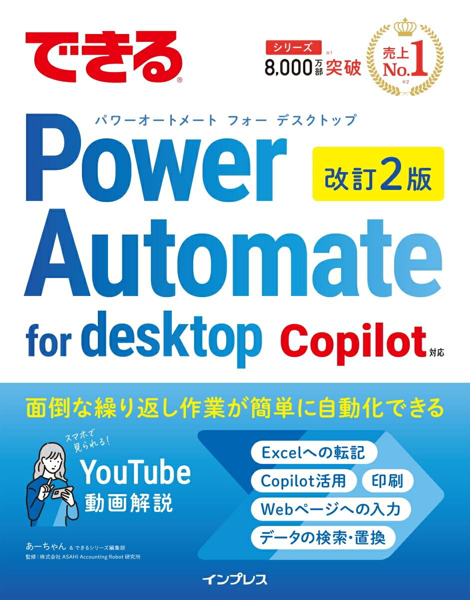 できるPower Automate for desktop 改訂2版 Copilot対応