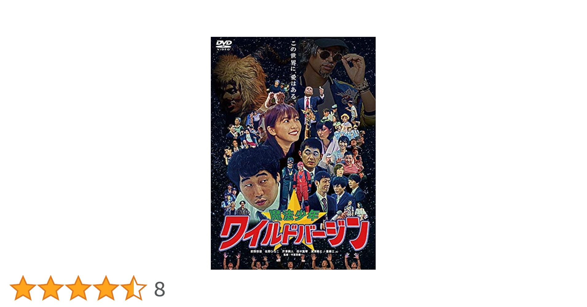 (未使用･未開封品)魔法少年☆ワイルドバージン [DVD] Amazon.co.jp: 魔法少年☆ワイルドバージン [DVD] : 前野朋哉
