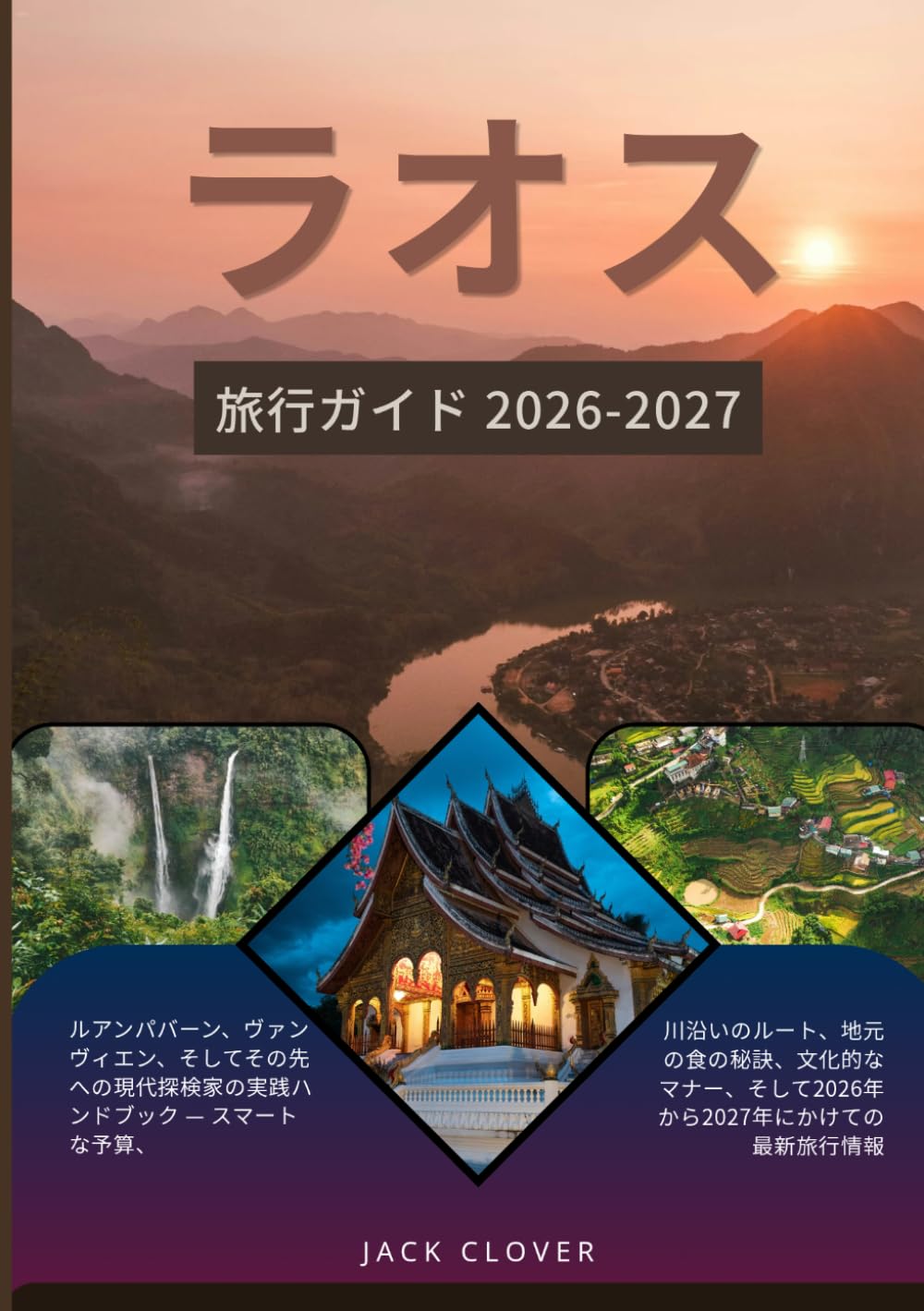 ラオス 旅行ガイド 2026-2027: ルアンパバーン、ヴァンヴィエン、そしてその先へ旅する現代探検家のための実践ハンドブック ― 賢い予算、川沿いのルート、地元の食の秘訣、文化的なマナー、そして2026～2027年版の最新旅行情報