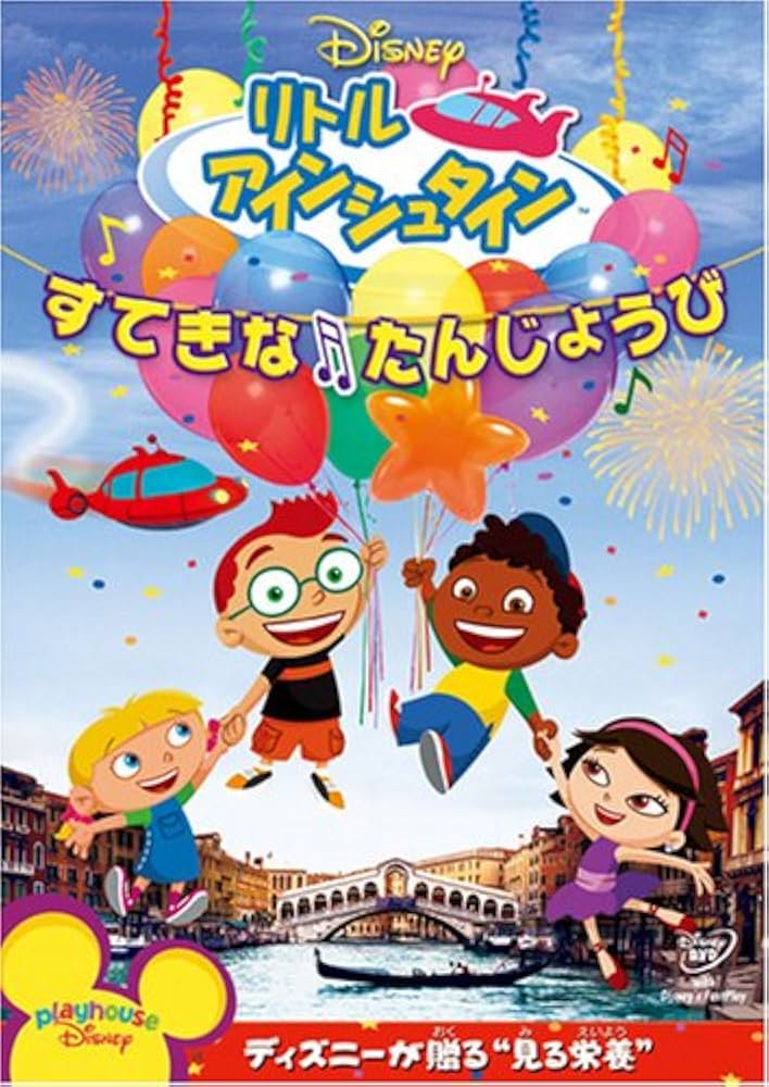 リトルアインシュタイン　DVD全13巻セット リトルアインシュタイン DVD全13巻セット リトル