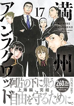 Amazon.co.jp: 満州アヘンスクワッド(17) (ヤングマガジンKC