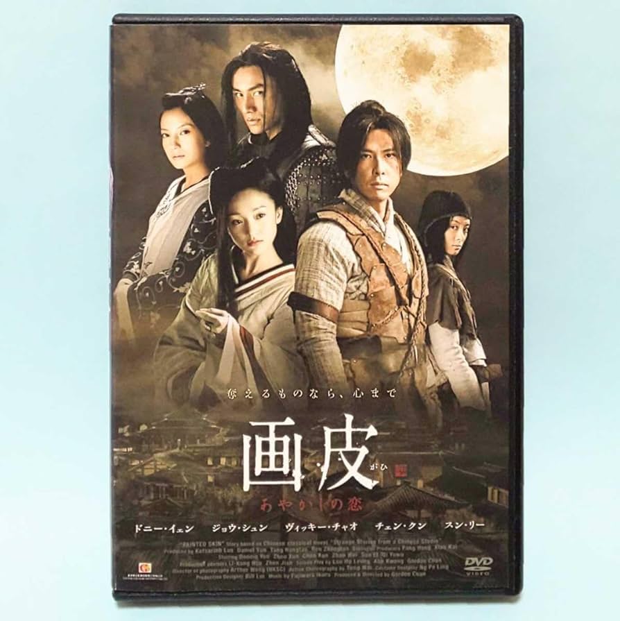 Amazon.co.jp: 画皮 あやかしの恋 レンタル版 DVD ゴードン