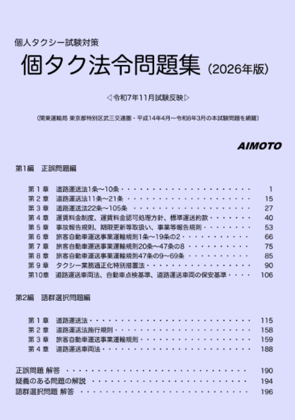 個人タクシー試験対策 個タク法令問題集 | aimoto |本 | 通販 | Amazon