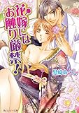 花嫁にはお触り厳禁！ (角川ルビー文庫)
