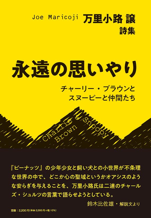 詩集 永遠の思いやり チャーリー・ブラウンとスヌーピーと仲間たち