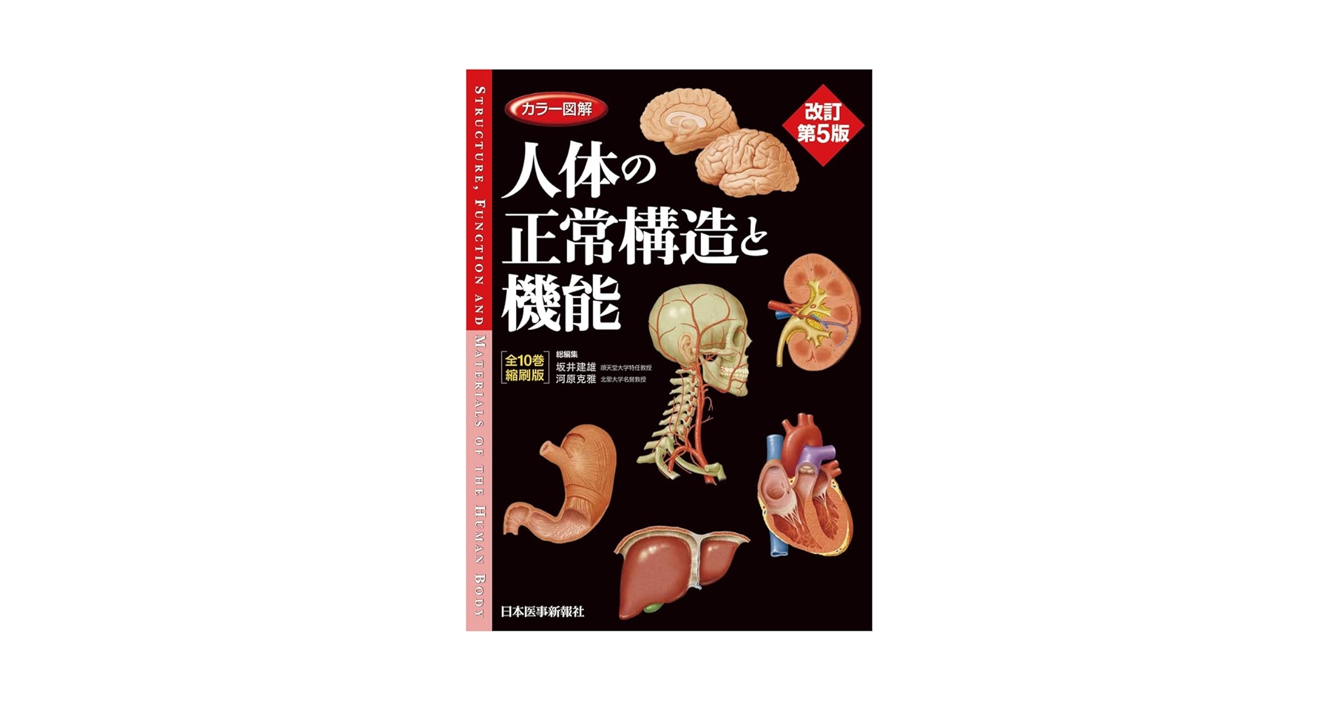 日本医事新報社 カラー図解 人体の正常構造と機能[全10巻縮刷版] 改訂第4版 2021 043M3D カラー図解 人体の正常構造と機能 【全10巻縮刷版】 改訂第5版
