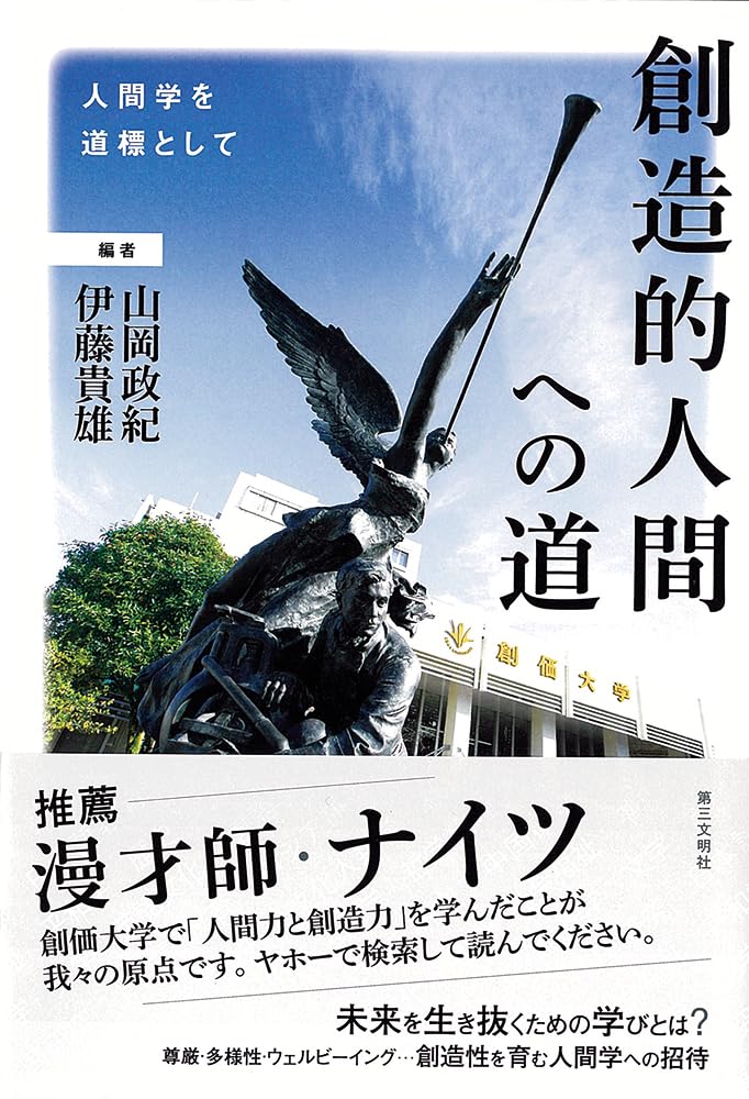 Amazon.co.jp: 創造的人間への道: 人間学を道標として : 山岡政紀
