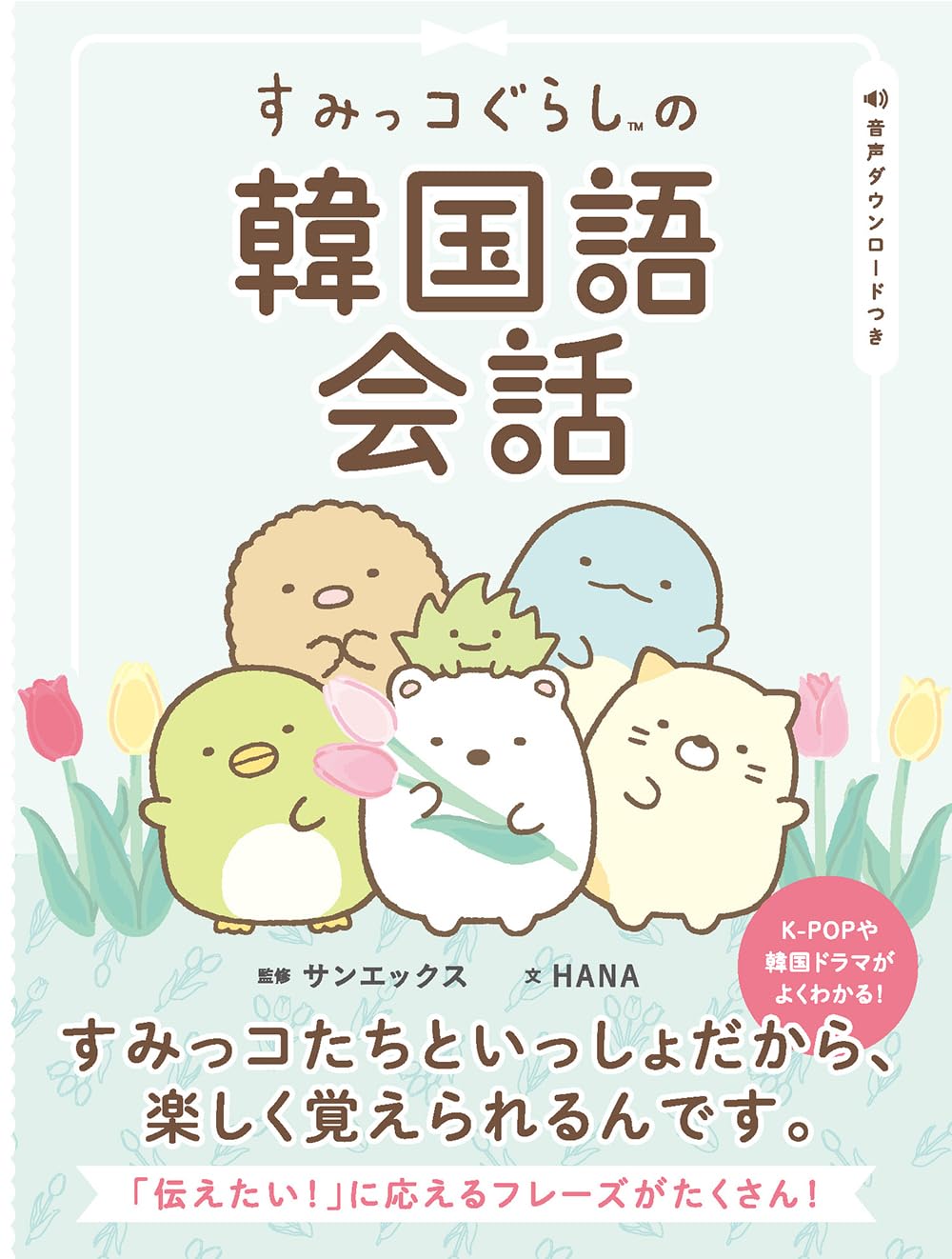 すみっコぐらしの韓国語会話 | サンエックス |本 | 通販 | Amazon