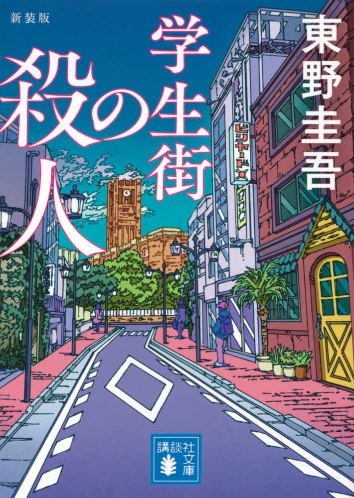 Amazon.co.jp: 学生街の殺人 新装版 (講談社文庫 ひ 17-41) : 東野