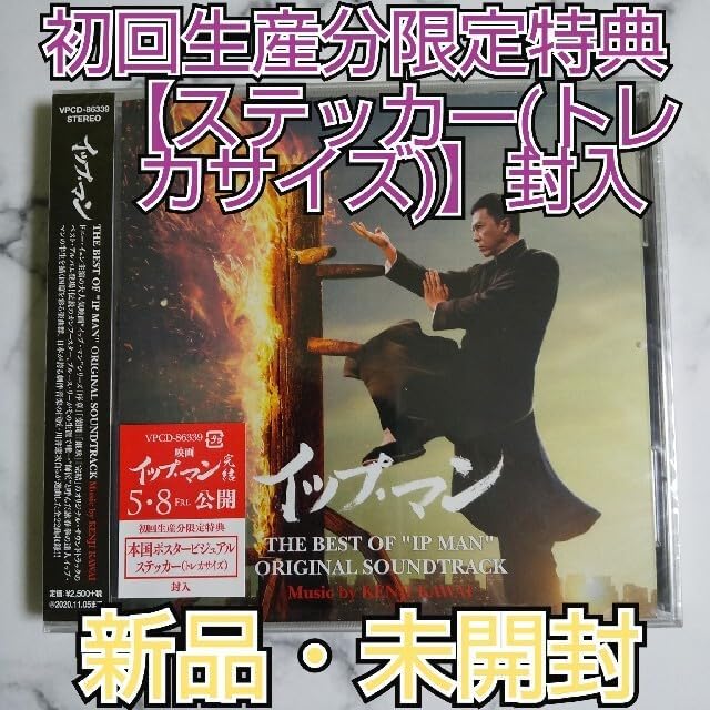 初回『イップ・マン 完結』 ザ・ベスト・オブ イップ・マン ★サウンドトラック 初回イップマン 完結 ザベストオブ イップマン サウンドトラック初回