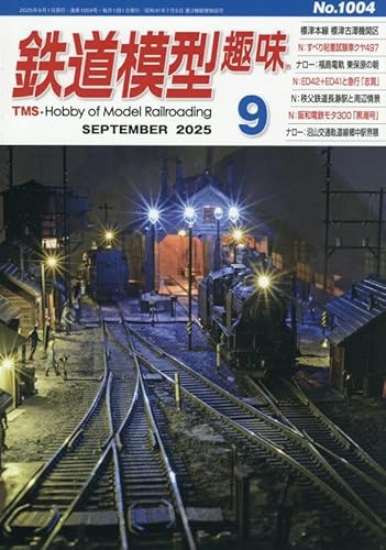 鉄道模型趣味 2025年 09 月号 [雑誌]のサムネイル