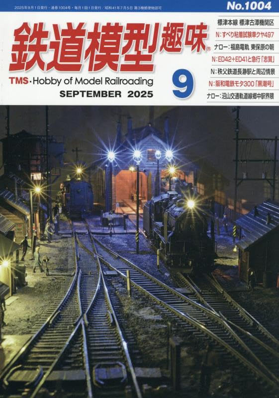 鉄道模型趣味 2025年 09 月号 [雑誌] |本 | 通販 | Amazon