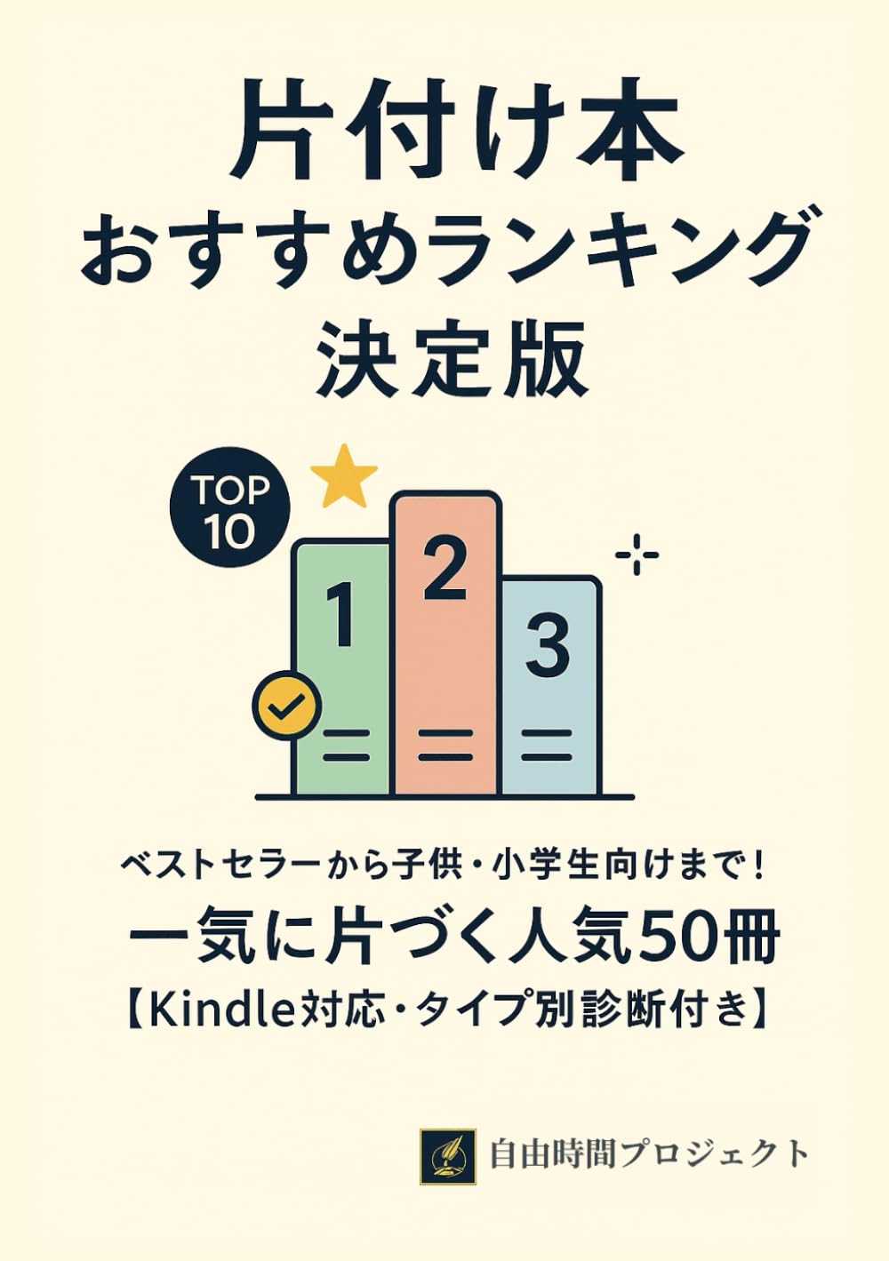 片付け本おすすめランキング決定版: ベストセラーから子供・小学生向けまで！ 一気に片づく人気50冊【Kindle対応・タイプ別診断付き】 (おすすめ本ランキング決定版シリーズ)