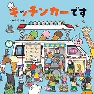 Amazon.co.jp: なんのじゅうたい? (絵本・いつでもいっしょ 42