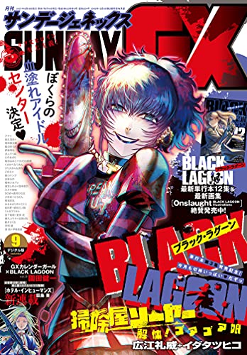 月刊サンデーgx 21年9月号 21年8月19日発売 雑誌 サンデーgx編集部 マンガ雑誌 Kindleストア Amazon