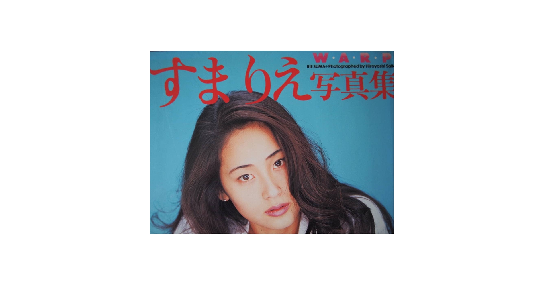 Amazon.co.jp: すま りえ 写真集 WARP 1995年 オールナイトフジR