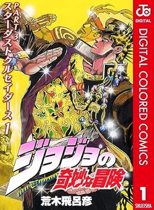 Amazon.co.jp: ジョジョの奇妙な冒険 第1部 ファントムブラッド