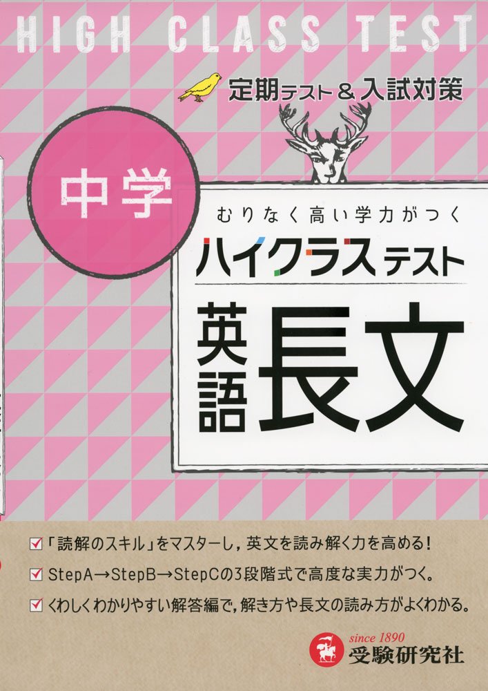 中学 英語長文 ハイクラステスト 定期テスト 入試対策 受験研究社 受験研究社 中学英語問題研究会 本 通販 Amazon 中学 英語長文 ハイクラステスト 定期テスト 入試対策 受験研究社 受験研究社 中学英語問題研究会 本 通販 Amazon