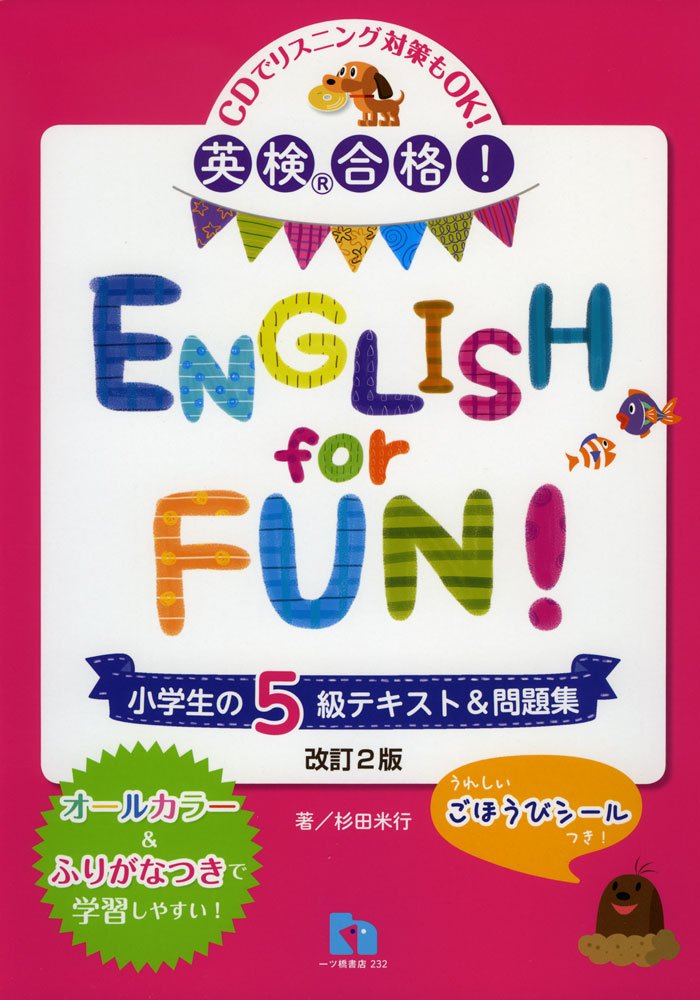 英検 合格 English For Fun 小学生の5級テキスト 問題集 杉田 米行 本 通販 Amazon